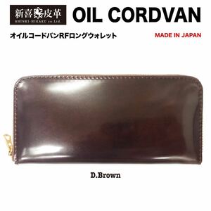 格安スタート 新品 未使用 日本製 高級 オイルコードバン RF長財布 新喜皮革 栃木レザー チョコ