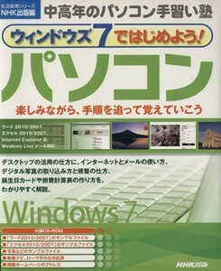 ウィンドウズ７ではじめよう！パソコン 中高年のパソコン手習い塾 生活実用シリーズ／情報・通信・コンピュータ