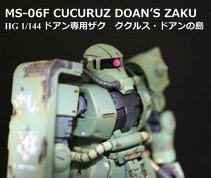 【完成品】HG 1/144 ドアン専用ザク　MS-06F CUCURUZ DOANS ZAKU