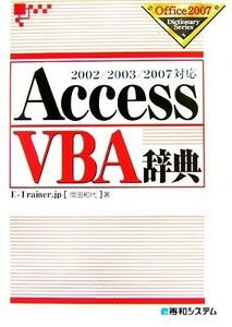 ＡｃｃｅｓｓＶＢＡ辞典 ２００２／２００３／２００７対応 Ｏｆｆｉｃｅ２００７　Ｄｉｃｔｉｏｎａｒｙ　Ｓｅｒｉｅｓ／岡田和代【著】