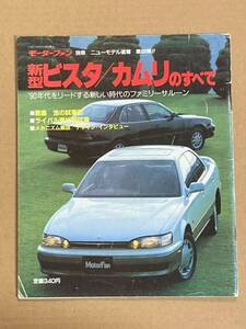 (棚2-9)トヨタ ビスタ カムリのすべて 第89弾 モーターファン別冊 縮刷カタログ