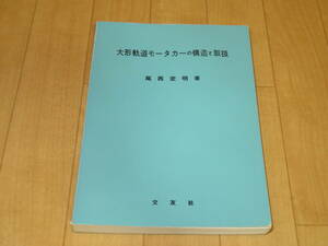 「大形軌道モータカーの構造と取扱」交友社 昭和59年 改訂版