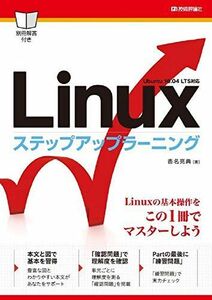 [A11858231]Linuxステップアップラーニング [大型本] 沓名 亮典