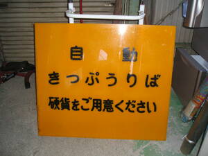 自動切符売り場　■　表示看板　■　裏表　■　幅104　縦90.5　【保管　　倉庫】