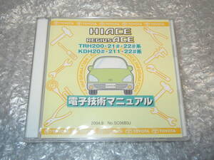 ☆新品　トヨタ　電子技術マニュアル　200系　ハイエース　レジアスエース　2012年4月改訂