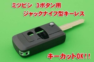 ミツビシ 三菱 3ボタン ジャックナイフ型キーレス　カギカットOK