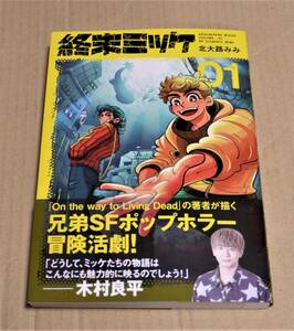 直筆イラストとサイン入り「終末ミッケ　01」（北大路みみ）　クリックポストの送料（185円）込み　非売品ペーパー付