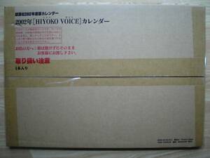 ★送料当方負担★ ≪講談社≫ 2002年度版『HIYOKO VOICE(ヒヨコ ボイス)』カレンダー