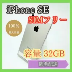 iPhone SE 第1世代 SIMフリー 32GB シルバー 管理734