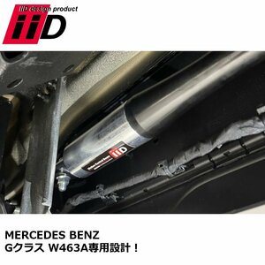 IID x アイシン精機 BENZ W463A 現行Gクラス モーションコントロールビーム MCB G400d G63 乗り心地改善 ダンパー ゲレンデ 専用設計