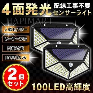 センサーライト 4面発光 屋外 ソーラーガーデンライト 100LED 人感 2個セットads