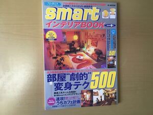 ｓｍart　インテリアBOOK　2004年春号