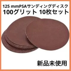 125 mmPSAサンディングディスク 酸化アルミニウム 接着剤