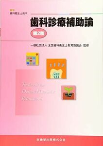 [A01594520]歯科診療補助論 (最新歯科衛生士教本) 全国歯科衛生士教育協議会; 合場千佳子