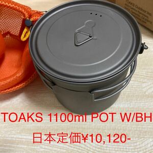 TOAKS チタニウム　1100ml POT WITH BAIL HANDLE 新品未使用