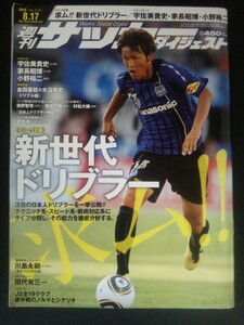 Ba1 12808 週刊サッカーダイジェスト 2010年8月17日号 No.1070 新世代ドリブラー 小野裕二/宇佐美貴史/家長昭博/槙野智章/宮市亮/巻誠一郎