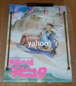 □宮崎駿【天空の城ラピュタ】1986(昭和61年) 当時物 非売品 ORIGINAL ポスター B2判 中古 HAYAO MIYAZAKI:Castle In The Sky