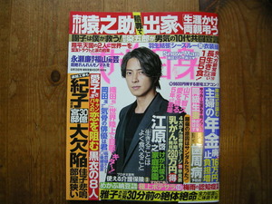 女性自身2023年6月13日号 山下智久　市川團子　羽生結弦　ポテト＆マカロニサラダ　辰ちゃん飯　佳子さま　少年忍者　SnowMan 猿之助