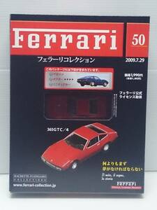 ○50 アシェット 書店販売 公式フェラーリコレクション vol.50 フェラーリ 365GTC/4 Ferrari 365GTC/4 (1971～1972) IXO