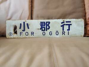 金属製 行先板 サボ 小郡行 FOR OGORI 〇コラ 小倉持ち × 南福岡行 FOR MINAMIFUKUOKA 　日本国有鉄道 国鉄 ホーロー 421系 関門トンネル