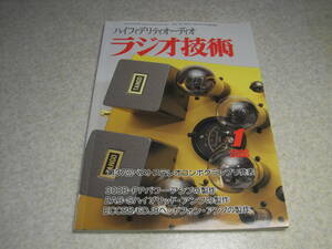 ラジオ技術　2008年1月号　45/2A3/300B/6DJ8/EL34/42各真空管アンプ製作　UZIKE-MC52J TC付プリアンプの製作　ロシア製KT66について