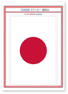 日本国旗 ステッカー 超巨大(横幅230mm) 1枚