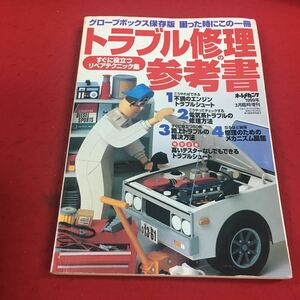 b-654※14 オートメカニック 1999年3月臨時増刊 トラブル修理の参考書 すぐに役立つ リペアテクニック集 内外出版社