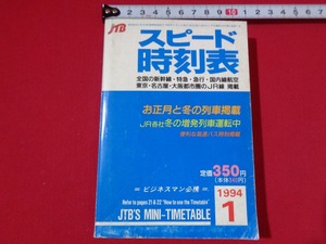 ｍ■□ JTB　スピード時刻表　1994年1月発行　　/I25