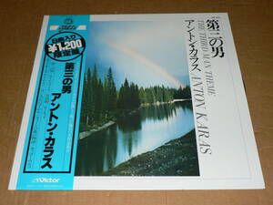 LP(限定盤)／アントン・カラス(チター)　「第三の男」　エーデルワイス、菩提樹、ウィーンの森の物語他　’79年盤／帯付き、美盤、美再生