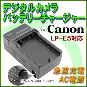 送料無料 Canon LC-E5 LP-E5 対応 EOS Kiss F EOS Kiss X2 EOS Kiss X3急速 対応 AC 電源★