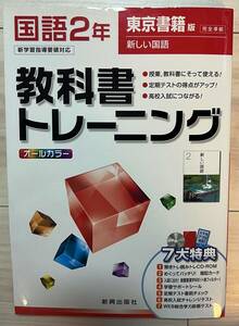 ●新興出版社 光村図書 国語 教科書ワーク 中2　ネコポス発送