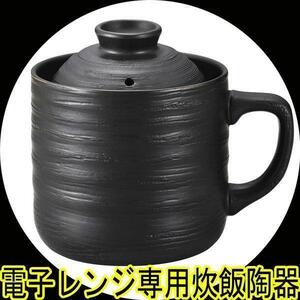 同梱可能 炊飯器 レンジ用 電子レンジ専用炊飯陶器 楽炊御膳 1合炊き T-01 黒色ｘ２個セット/卸