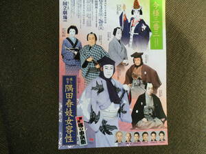 歌舞伎チラシ・中村吉右衛門　「通し狂言　隅田春妓女容性」　平成２９年１２月国立劇場