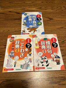 ★☆★学研　小学生のまんが　慣用句辞典　四字熟語辞典　ことわざ辞典　3冊セット　中古★☆★