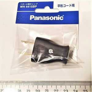 コンセントプラグコネクタ　コード取付用　WH4415BP　Panasonic製　★鄭5