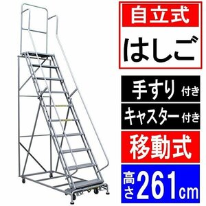 送料無料　高所作業台 作業用踏台 高さ261cm 10段 耐荷重113kg 移動式踏台 スチール 作業用階段 作業台 足場台 移動式 階段 はしご