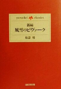 新編・風雪のビヴァーク ｙａｍａ‐ｋｅｉ　ｃｌａｓｓｉｃｓ／松濤明(著者)