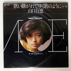 帯付き 山口百恵/歌い継がれてい行く歌のように/CBSSONY 40AH1169 LP