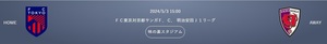 2024年5月3日(金祝) 2024明治安田生命J1リーグ第11節 FC東京 vs 京都サンガF.C. 15:00キックオフ 【会場】味の素スタジアム