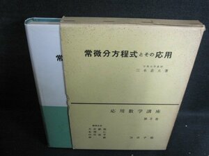 常微分方程式とその応用　箱カバー破れ有・シミ日焼け強/QDE