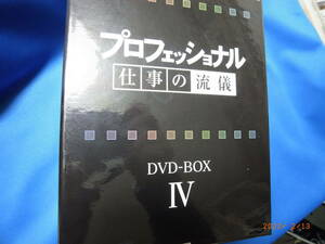 プロフェッショナル　DVD-BOX Ⅳ