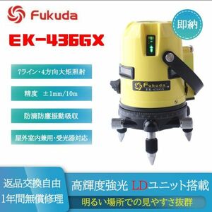 【国内発送・1年間保証付】高精度強光 フクダ FUKUDA EK-436GX 7ライン ブルーグリーン レーザー墨出し器 LDユニット搭載 領収書発行可