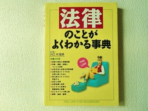 □■法律のことがよくわかる事典/川口 均/単行本/西東社/中古/即決■□