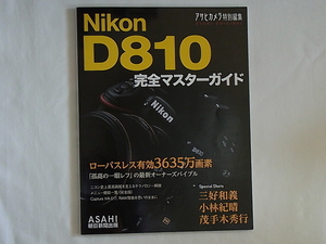 Nikon ニコンD810 完全マスターガイド 孤高の一眼レフの最新オーナーズバイブル ローパレス有効3635万画素 メニュー機能一覧 朝日新聞社