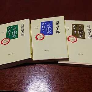 「この国のかたち　1,2,3」３冊セット、司馬遼太郎著、文春文庫