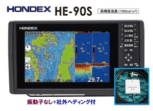 在庫あり HE-90S 600W 振動子なし+社外ヘディング付 GPS魚探 HONDEX ホンデックス HE-8S