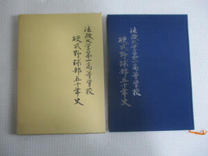 ◆法政大学第一高等学校 硬式野球部五十年史◆昭和63年11月23日発行 ♪R-50507カナ