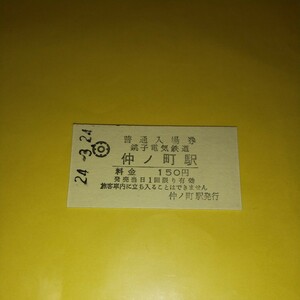 JN-64　銚子電気鉄道仲の町駅入場券