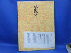 書道技法講座36草仮名　かな　伊藤　鳳雲偏　二玄社　 21007