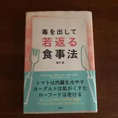 毒を出して若返る食事法